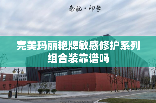 完美玛丽艳牌敏感修护系列组合装靠谱吗