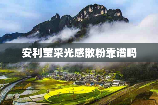 安利莹采光感散粉靠谱吗