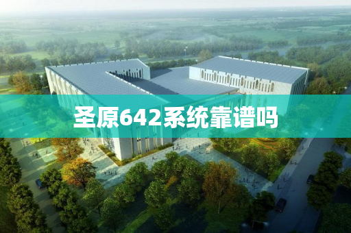 圣原642系统靠谱吗