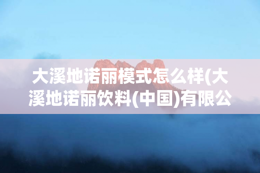 大溪地诺丽模式怎么样(大溪地诺丽饮料(中国)有限公司)