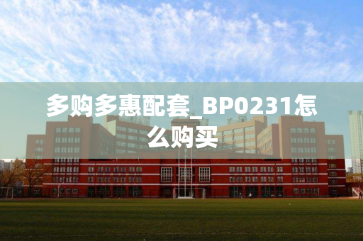 多购多惠配套_BP0231怎么购买