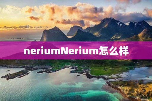 neriumNerium怎么样