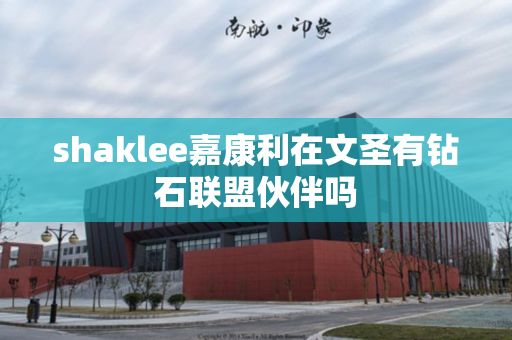 shaklee嘉康利在文圣有钻石联盟伙伴吗