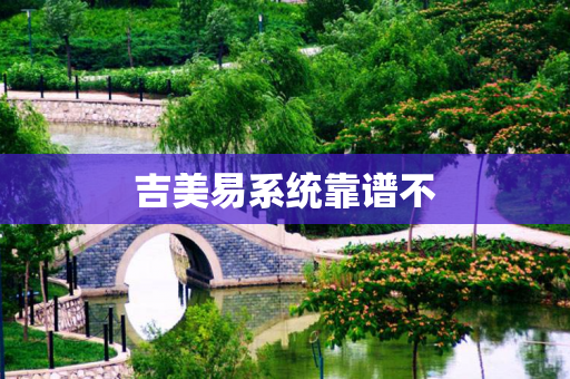 吉美易系统靠谱不