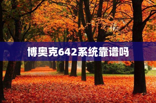 博奥克642系统靠谱吗