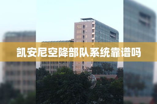 凯安尼空降部队系统靠谱吗