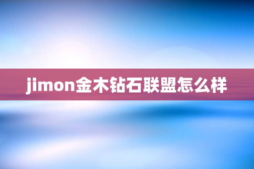 jimon金木钻石联盟怎么样