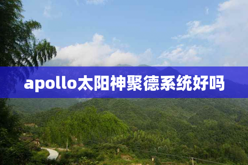 apollo太阳神聚德系统好吗