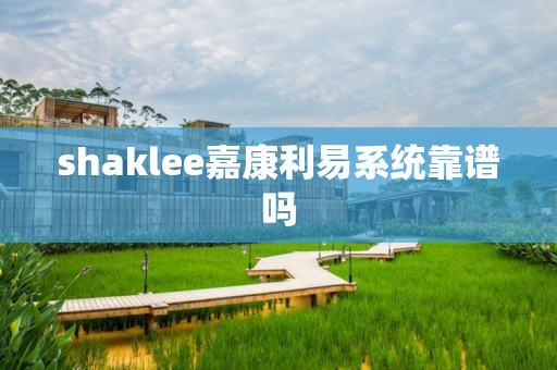 shaklee嘉康利易系统靠谱吗