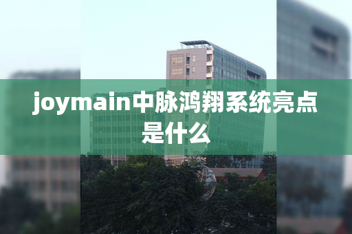 joymain中脉鸿翔系统亮点是什么