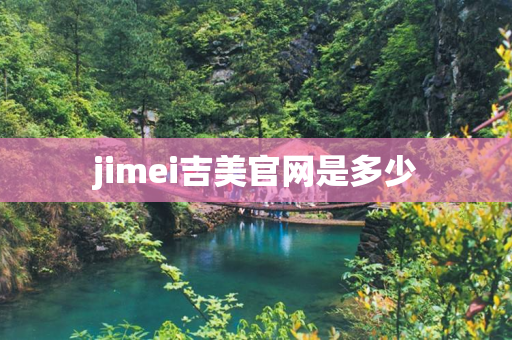 jimei吉美官网是多少