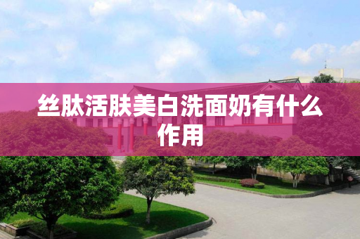 丝肽活肤美白洗面奶有什么作用