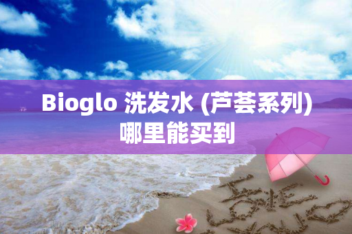 Bioglo 洗发水 (芦荟系列)哪里能买到