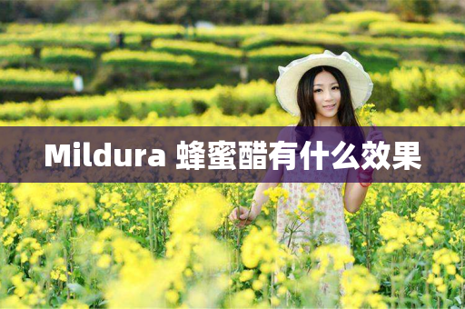 Mildura 蜂蜜醋有什么效果