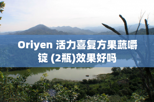 Oriyen 活力喜复方果蔬嚼锭 (2瓶)效果好吗