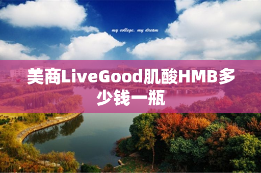 美商LiveGood肌酸HMB多少钱一瓶