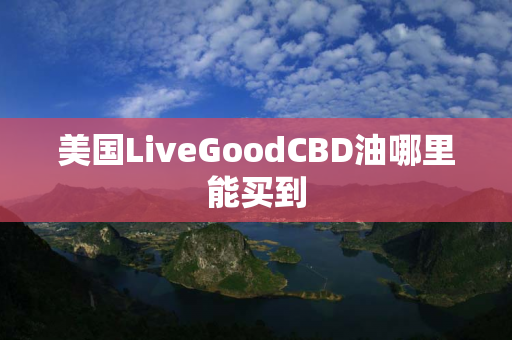 美国LiveGoodCBD油哪里能买到