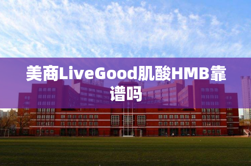 美商LiveGood肌酸HMB靠谱吗