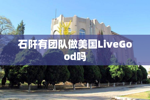 石阡有团队做美国LiveGood吗