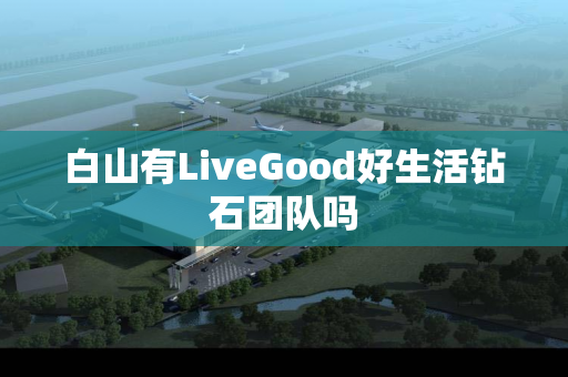 白山有LiveGood好生活钻石团队吗