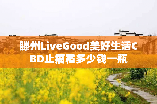 滕州LiveGood美好生活CBD止痛霜多少钱一瓶