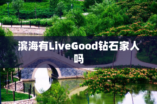 滨海有LiveGood钻石家人吗