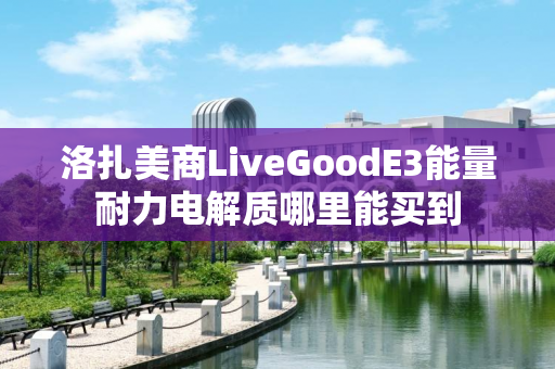 洛扎美商LiveGoodE3能量耐力电解质哪里能买到