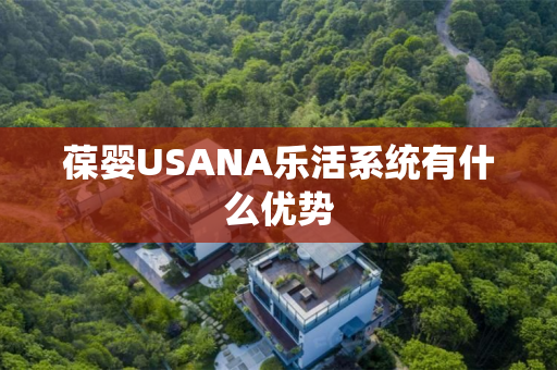 葆婴USANA乐活系统有什么优势