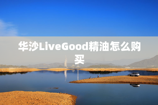 华沙LiveGood精油怎么购买