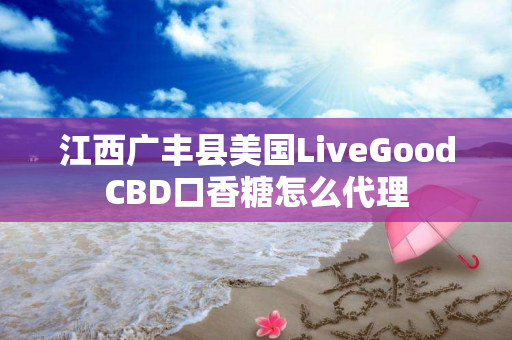江西广丰县美国LiveGoodCBD口香糖怎么代理