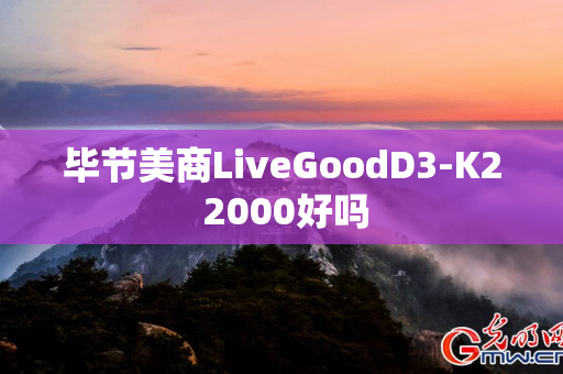 毕节美商LiveGoodD3-K2 2000好吗