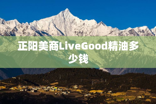 正阳美商LiveGood精油多少钱