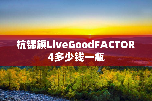 杭锦旗LiveGoodFACTOR4多少钱一瓶