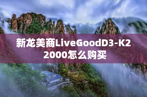 新龙美商LiveGoodD3-K2 2000怎么购买