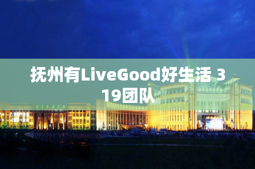 抚州有LiveGood好生活 319团队