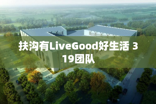 扶沟有LiveGood好生活 319团队