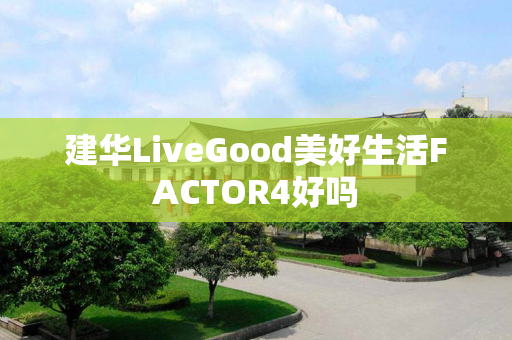 建华LiveGood美好生活FACTOR4好吗