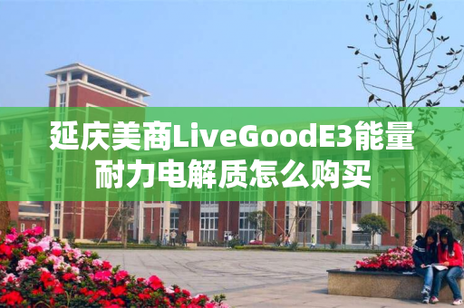 延庆美商LiveGoodE3能量耐力电解质怎么购买