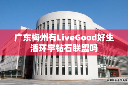 广东梅州有LiveGood好生活环宇钻石联盟吗