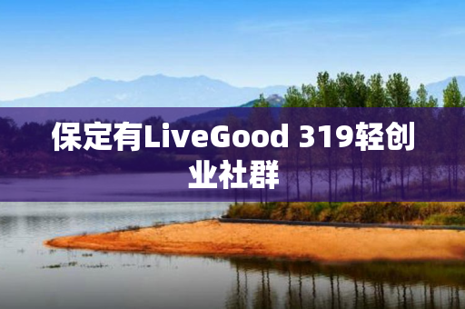 保定有LiveGood 319轻创业社群