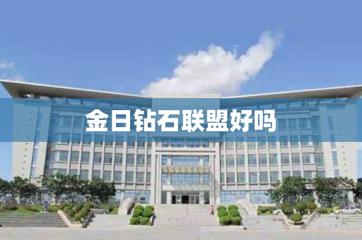金日钻石联盟好吗