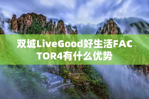 双城LiveGood好生活FACTOR4有什么优势