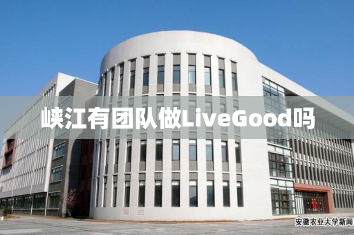 峡江有团队做LiveGood吗