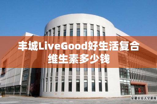 丰城LiveGood好生活复合维生素多少钱