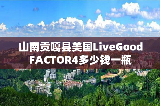 山南贡嘎县美国LiveGoodFACTOR4多少钱一瓶