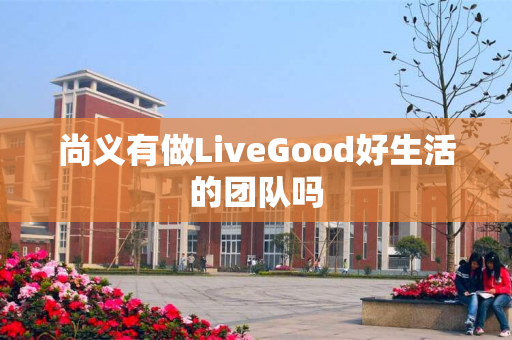 尚义有做LiveGood好生活的团队吗