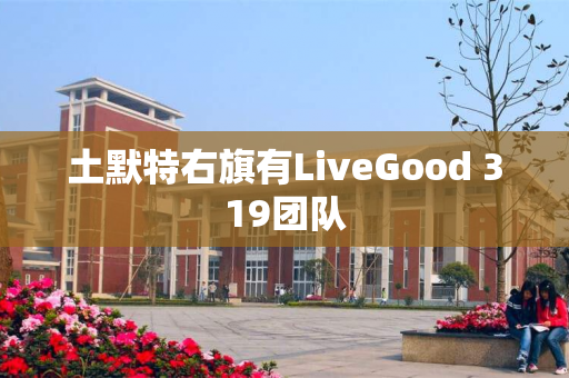 土默特右旗有LiveGood 319团队