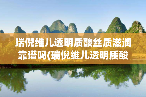 瑞倪维儿透明质酸丝质滋润靠谱吗(瑞倪维儿透明质酸丝质滋润手霜)