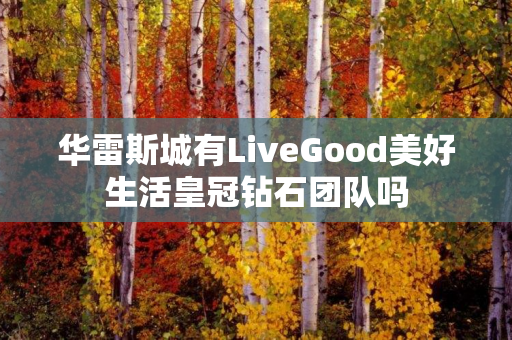 华雷斯城有LiveGood美好生活皇冠钻石团队吗