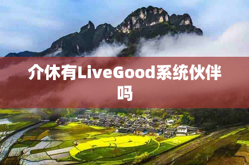 介休有LiveGood系统伙伴吗